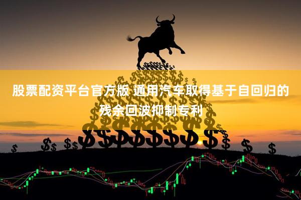 股票配资平台官方版 通用汽车取得基于自回归的残余回波抑制专利
